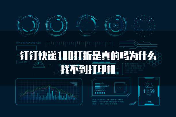 钉钉快递100打折是真的吗为什么找不到打印机