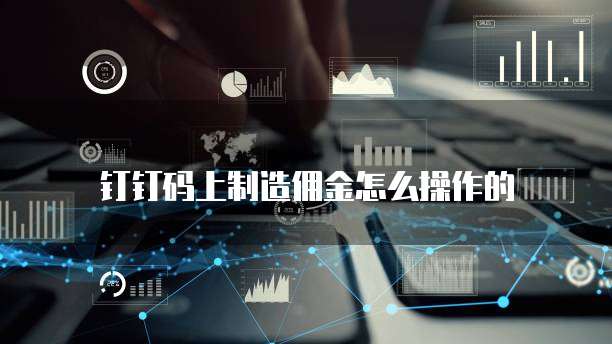 钉钉码上制造佣金怎么操作的