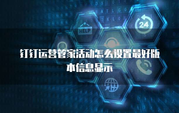 钉钉运营管家活动怎么设置最好版本信息显示