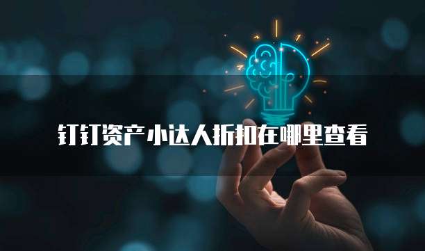 钉钉资产小达人折扣在哪里查看