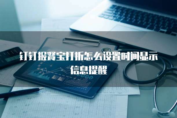 钉钉报餐宝打折怎么设置时间显示信息提醒