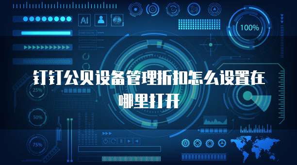 钉钉公贝设备管理折扣怎么设置在哪里打开