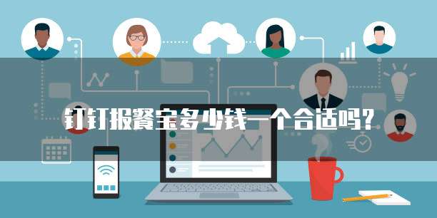 钉钉报餐宝多少钱一个合适吗？