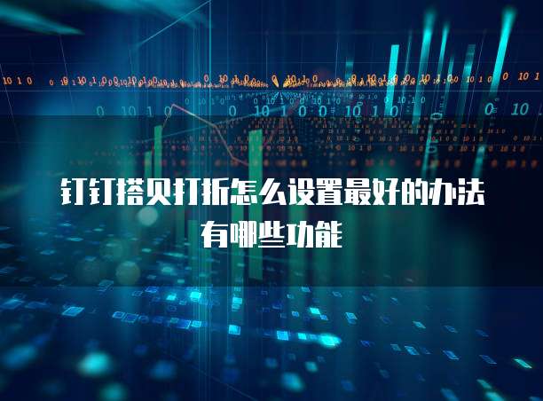 钉钉搭贝打折怎么设置最好的办法有哪些功能