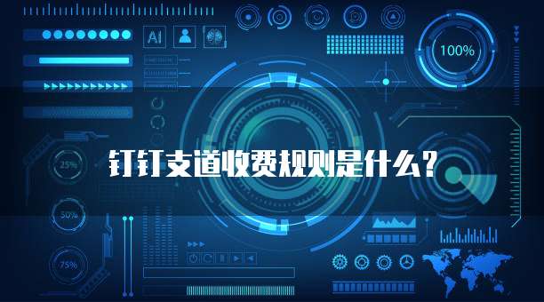 钉钉支道收费规则是什么？