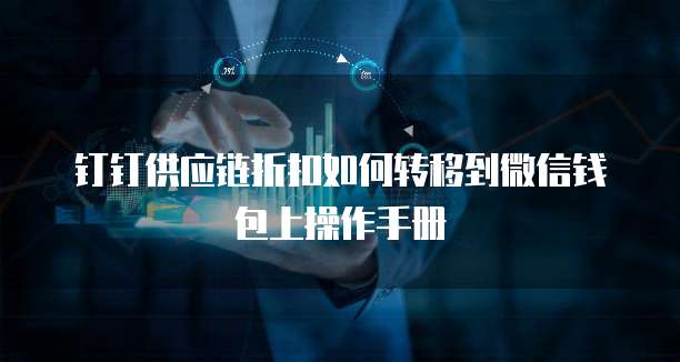 钉钉供应链折扣如何转移到微信钱包上操作手册