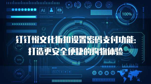 钉钉悦文化折扣设置密码支付功能:打造更安全便捷的购物体验
