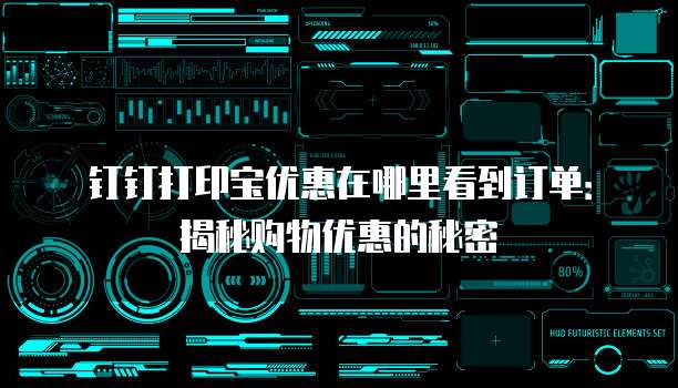 钉钉打印宝优惠在哪里看到订单:揭秘购物优惠的秘密