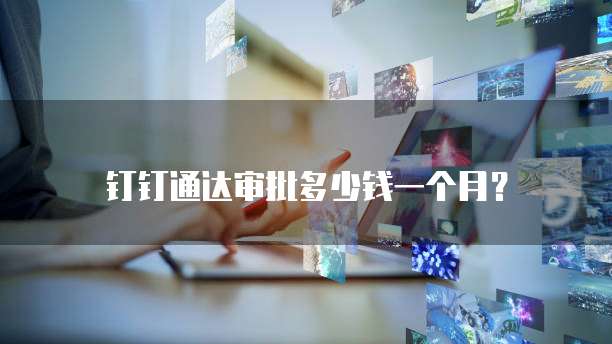 钉钉通达审批多少钱一个月?