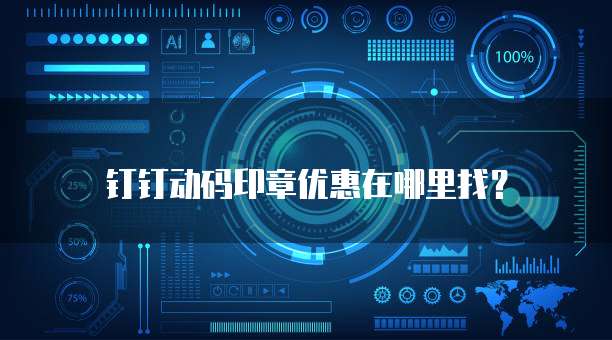 钉钉动码印章优惠在哪里找？