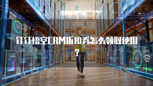 钉钉悟空CRM折扣券怎么领取使用?
