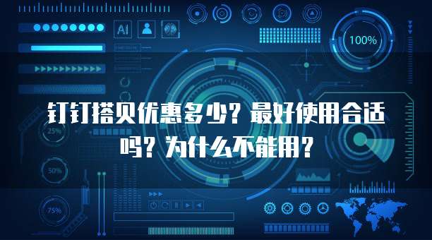 钉钉搭贝优惠多少？最好使用合适吗？为什么不能用？