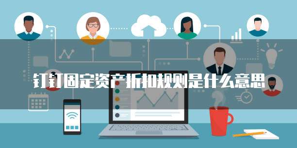 钉钉固定资产折扣规则是什么意思