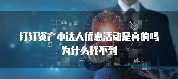 钉钉资产小达人优惠活动是真的吗为什么找不到