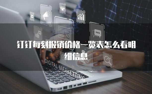 钉钉每刻报销价格一览表怎么看明细信息
