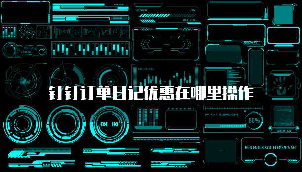 钉钉订单日记优惠在哪里操作