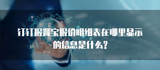钉钉报餐宝报价明细表在哪里显示的信息是什么?