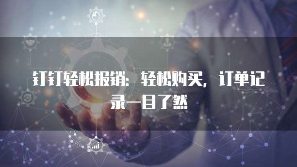 钉钉轻松报销:轻松购买,订单记录一目了然
