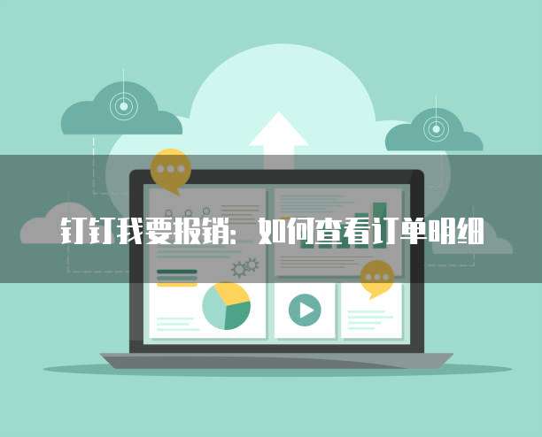 钉钉我要报销：如何查看订单明细
