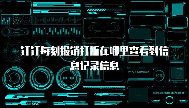 钉钉每刻报销打折在哪里查看到信息记录信息