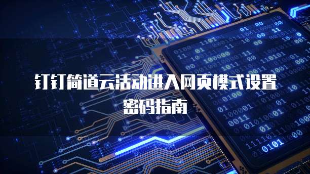 钉钉简道云活动进入网页模式设置密码指南
