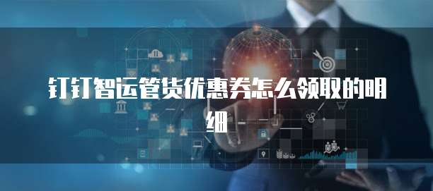钉钉智运管货优惠券怎么领取的明细