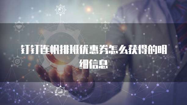 钉钉连帆排班优惠券怎么获得的明细信息