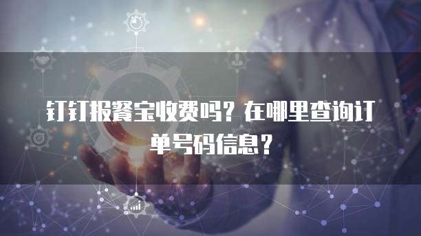 钉钉报餐宝收费吗?在哪里查询订单号码信息?
