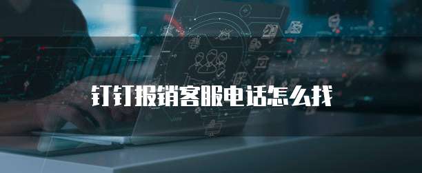 钉钉报销客服电话怎么找