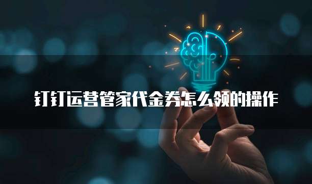 钉钉运营管家代金券怎么领的操作