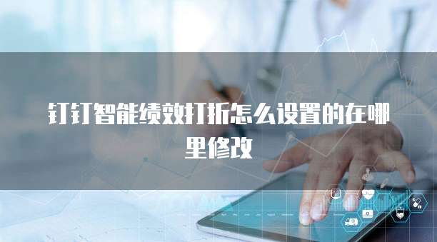 钉钉智能绩效打折怎么设置的在哪里修改