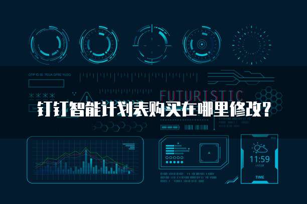 钉钉智能计划表购买在哪里修改？