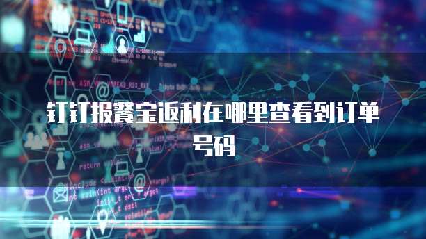 钉钉报餐宝返利在哪里查看到订单号码