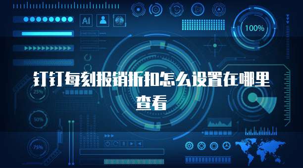 钉钉每刻报销折扣怎么设置在哪里查看