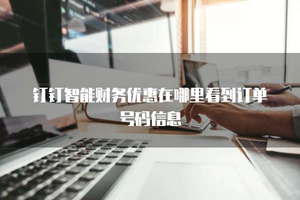 钉钉智能财务优惠在哪里看到订单号码信息