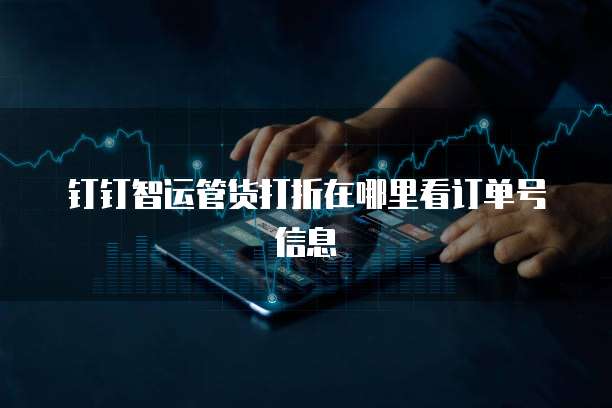 钉钉智运管货打折在哪里看订单号信息