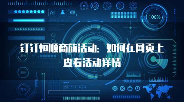 钉钉恒顺商旅活动：如何在网页上查看活动详情