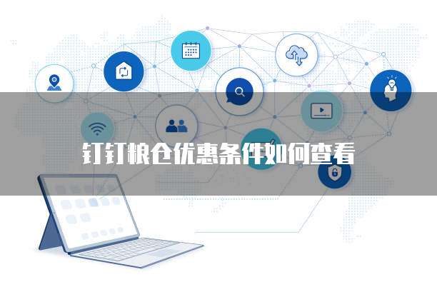 钉钉粮仓优惠条件如何查看
