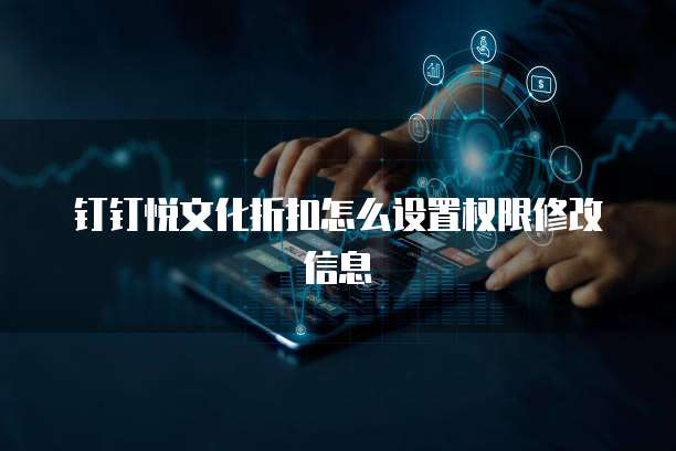钉钉悦文化折扣怎么设置权限修改信息