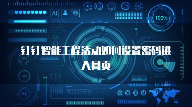 钉钉智能工程活动如何设置密码进入网页