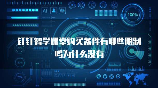 钉钉智学课堂购买条件有哪些限制吗为什么没有