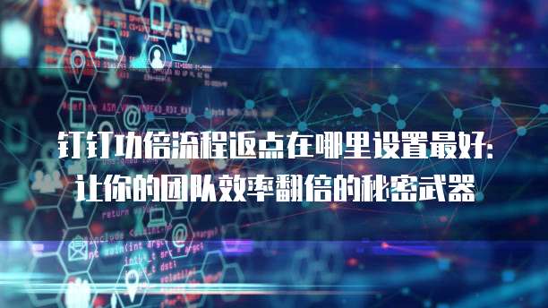 钉钉功倍流程返点在哪里设置最好:让你的团队效率翻倍的秘密武器