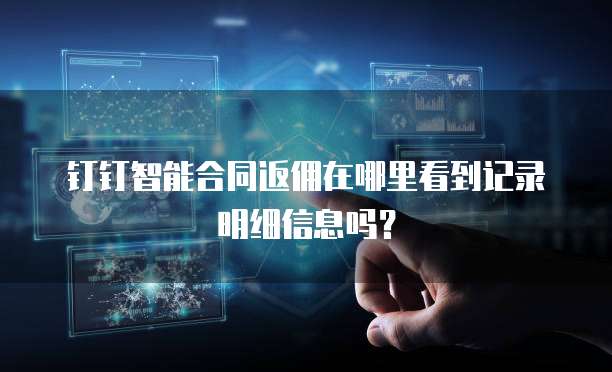钉钉智能合同返佣在哪里看到记录明细信息吗？