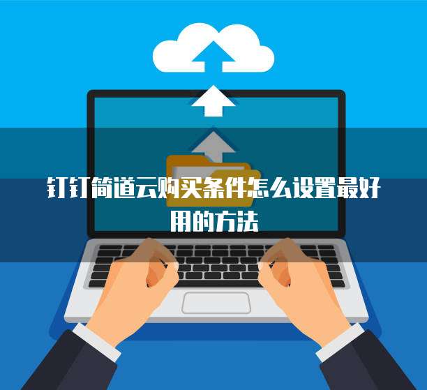 钉钉简道云购买条件怎么设置最好用的方法