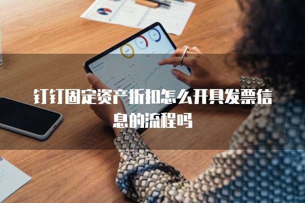 钉钉固定资产折扣怎么开具发票信息的流程吗