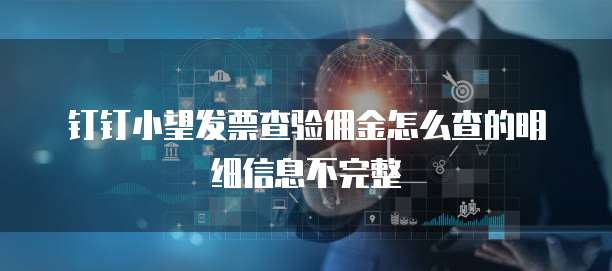 钉钉小望发票查验佣金怎么查的明细信息不完整