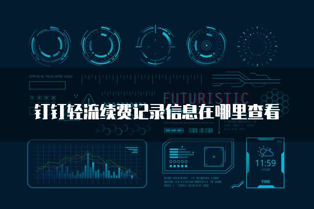 钉钉轻流续费记录信息在哪里查看