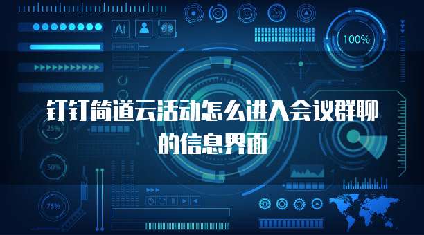 钉钉简道云活动怎么进入会议群聊的信息界面