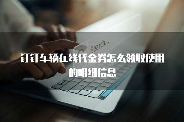 钉钉车辆在线代金券怎么领取使用的明细信息