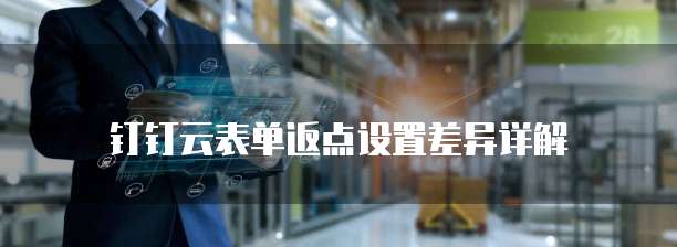 钉钉云表单返点设置差异详解